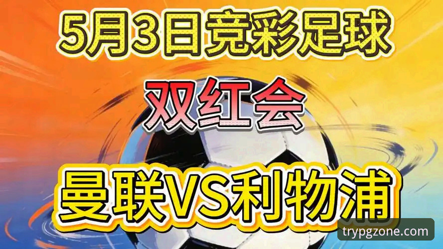 双红会胜负与下赛季战略：从利物浦vs曼联看掌舵人选择的关键对比